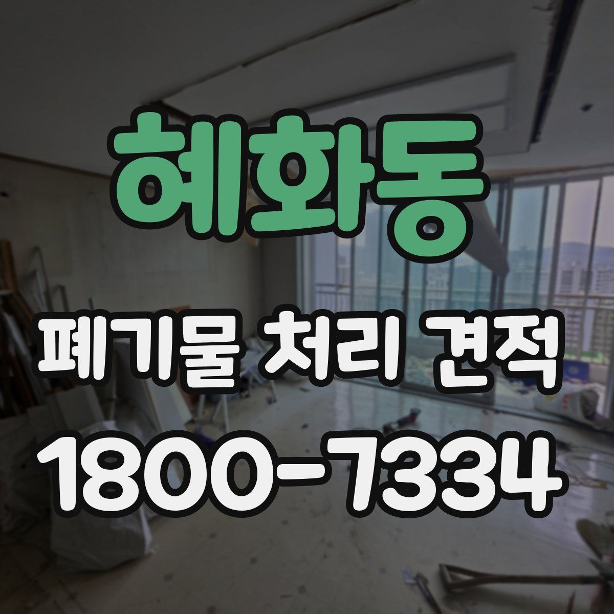 혜화동 폐기물 처리 견적