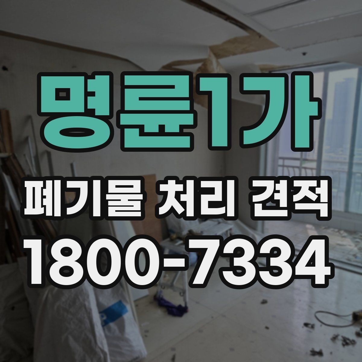 명륜1가 폐기물 처리 견적 비교 전 알아두면 좋은 점