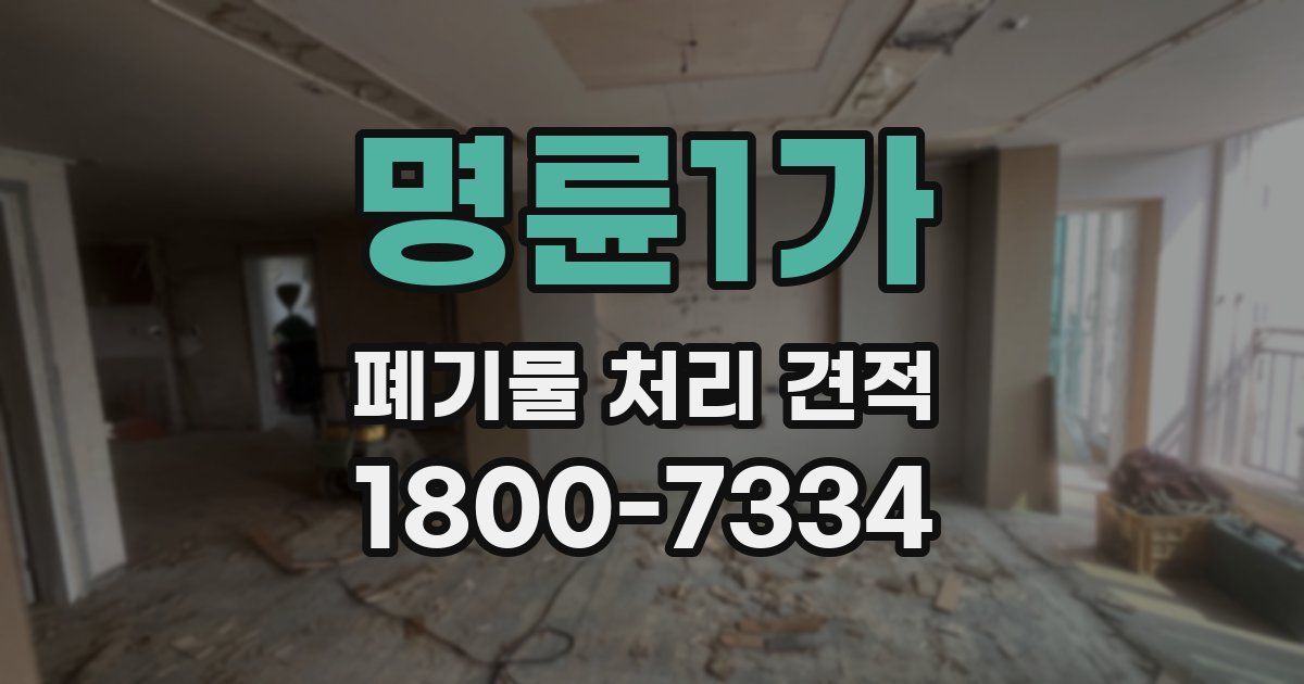 명륜1가 폐기물 처리 견적