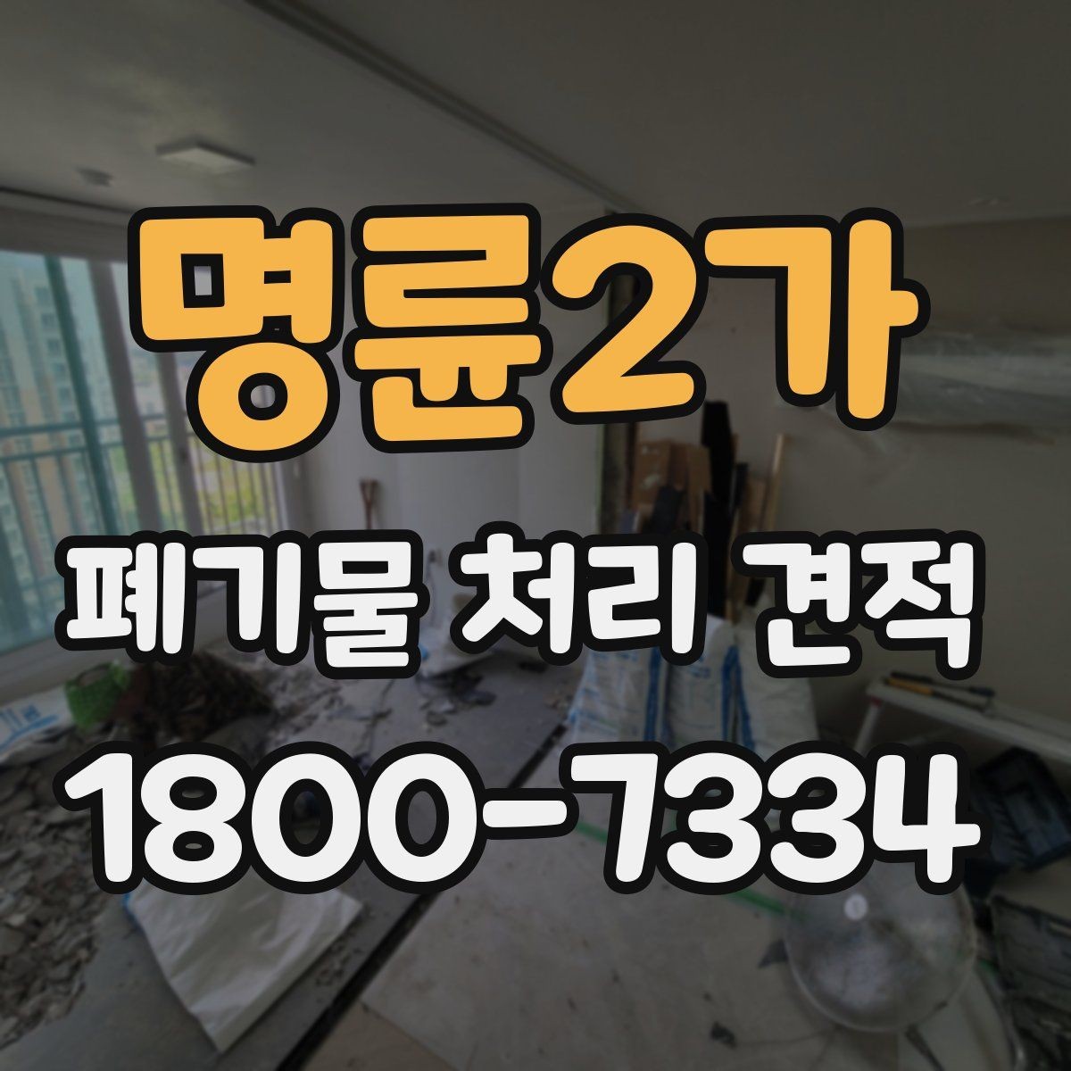 명륜2가 폐기물 처리 견적 안내서처럼 보는 핵심 포인트