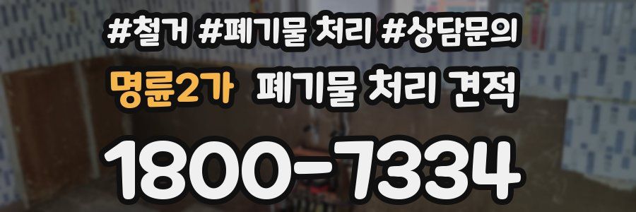 명륜2가 폐기물 처리 견적
