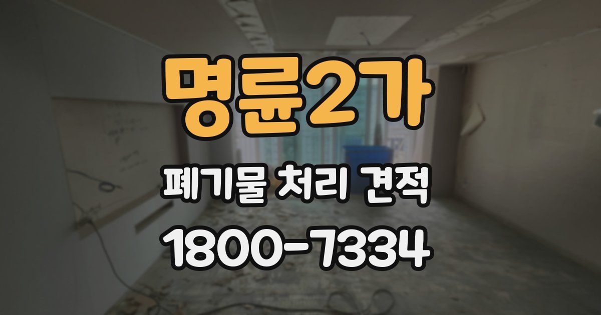 명륜2가 폐기물 처리 견적