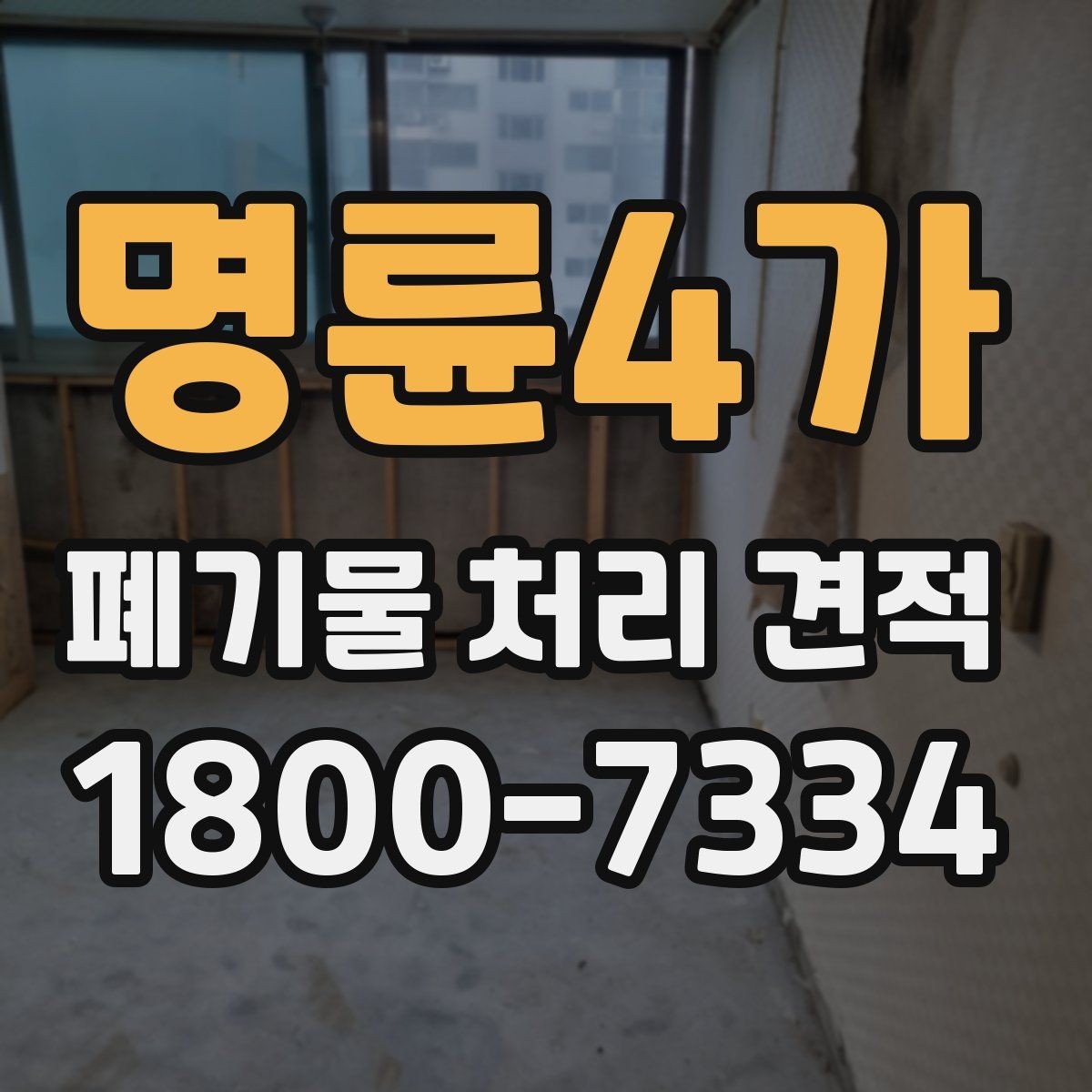 명륜4가 폐기물 처리 견적 비교 시 놓치지 말아야 할 점