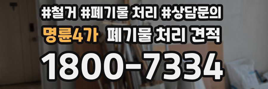 명륜4가 폐기물 처리 견적