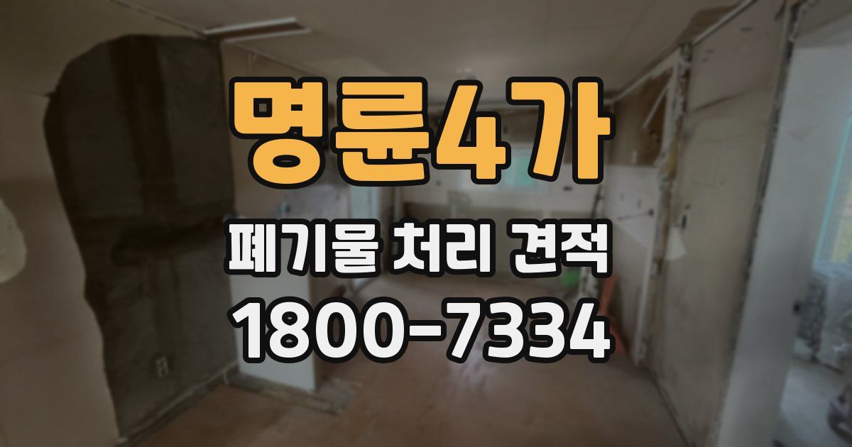 명륜4가 폐기물 처리 견적