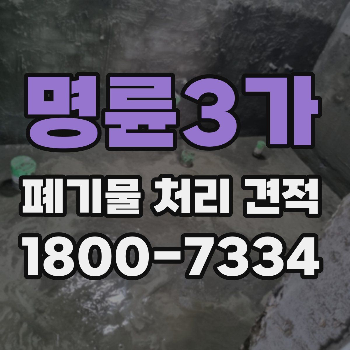 명륜3가 폐기물 처리 견적 진행 절차 한눈에 보기