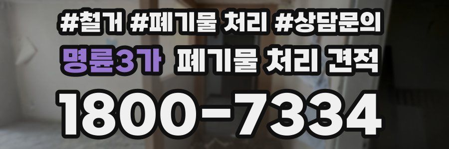 명륜3가 폐기물 처리 견적