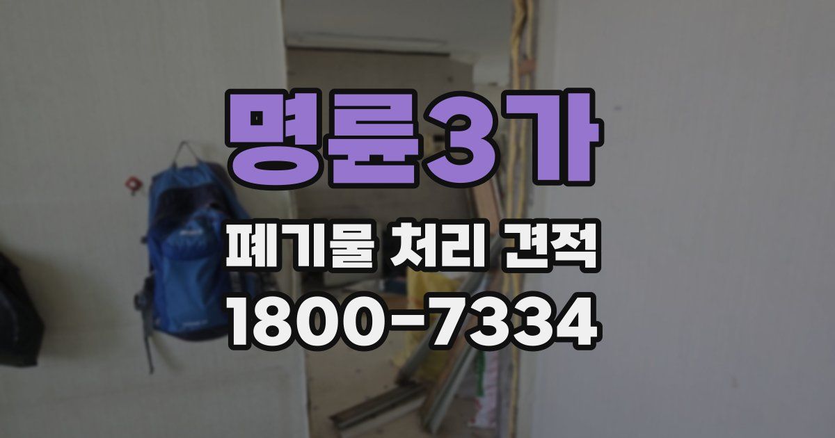 명륜3가 폐기물 처리 견적