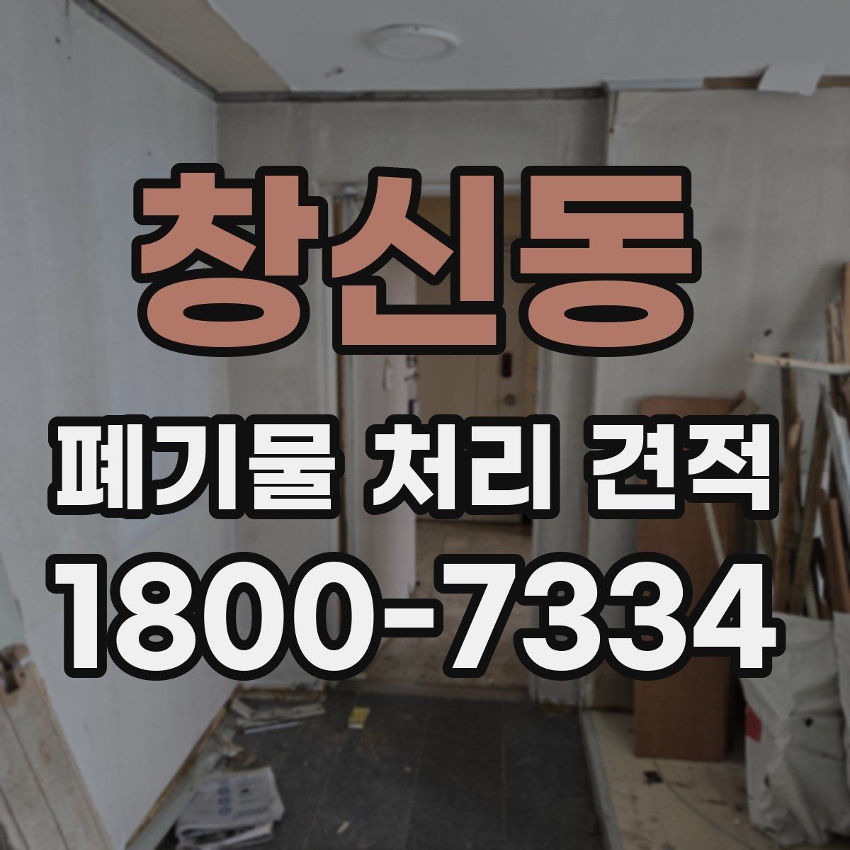창신동 폐기물 처리 견적 확인할 때 봐야 할 항목