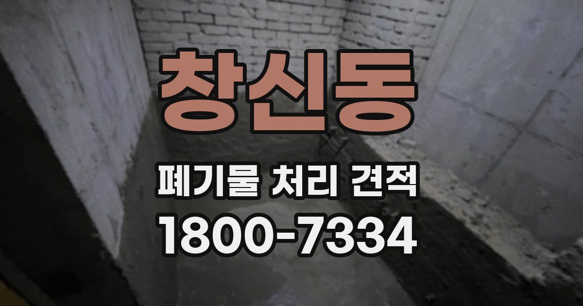 창신동 폐기물 처리 견적
