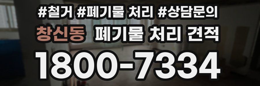 창신동 폐기물 처리 견적