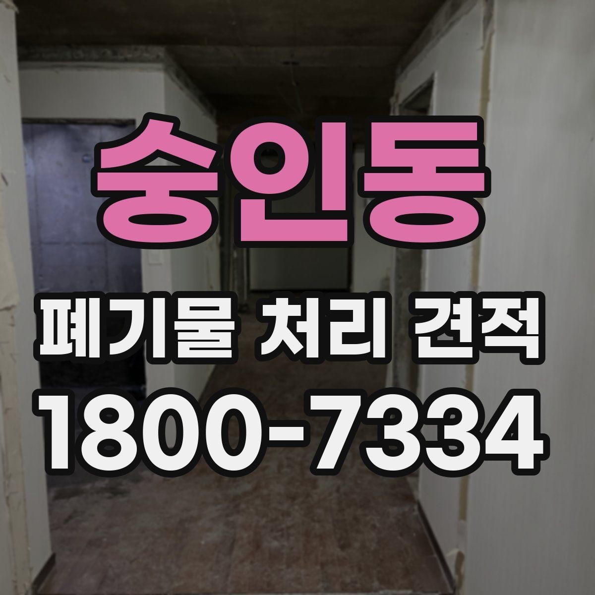숭인동 폐기물 처리 견적 안내에서 빠지기 쉬운 항목