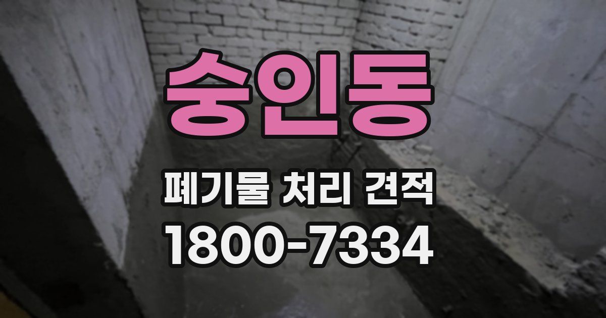 숭인동 폐기물 처리 견적