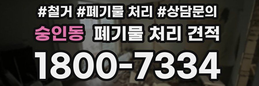 숭인동 폐기물 처리 견적