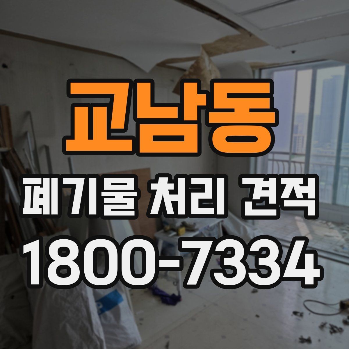 교남동 폐기물 처리 견적 상담 전 체크리스트