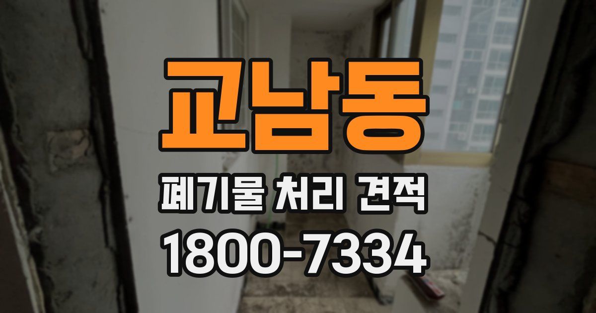 교남동 폐기물 처리 견적
