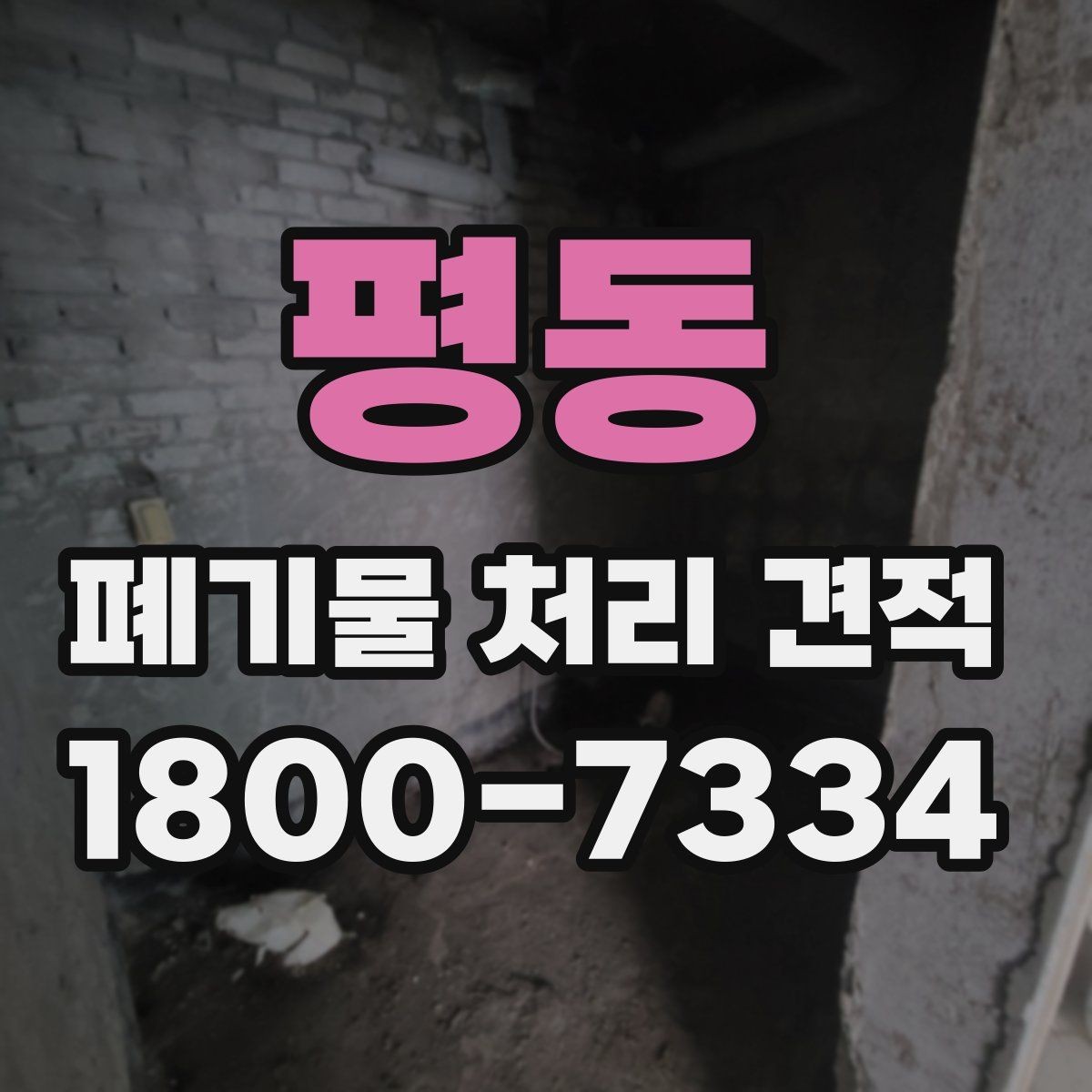 평동 폐기물 처리 견적 문의 후 일정 잡는 방식