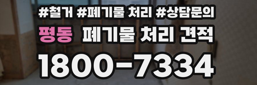 평동 폐기물 처리 견적