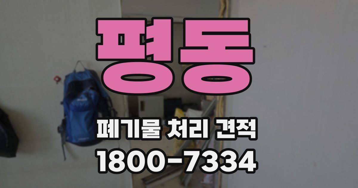 평동 폐기물 처리 견적
