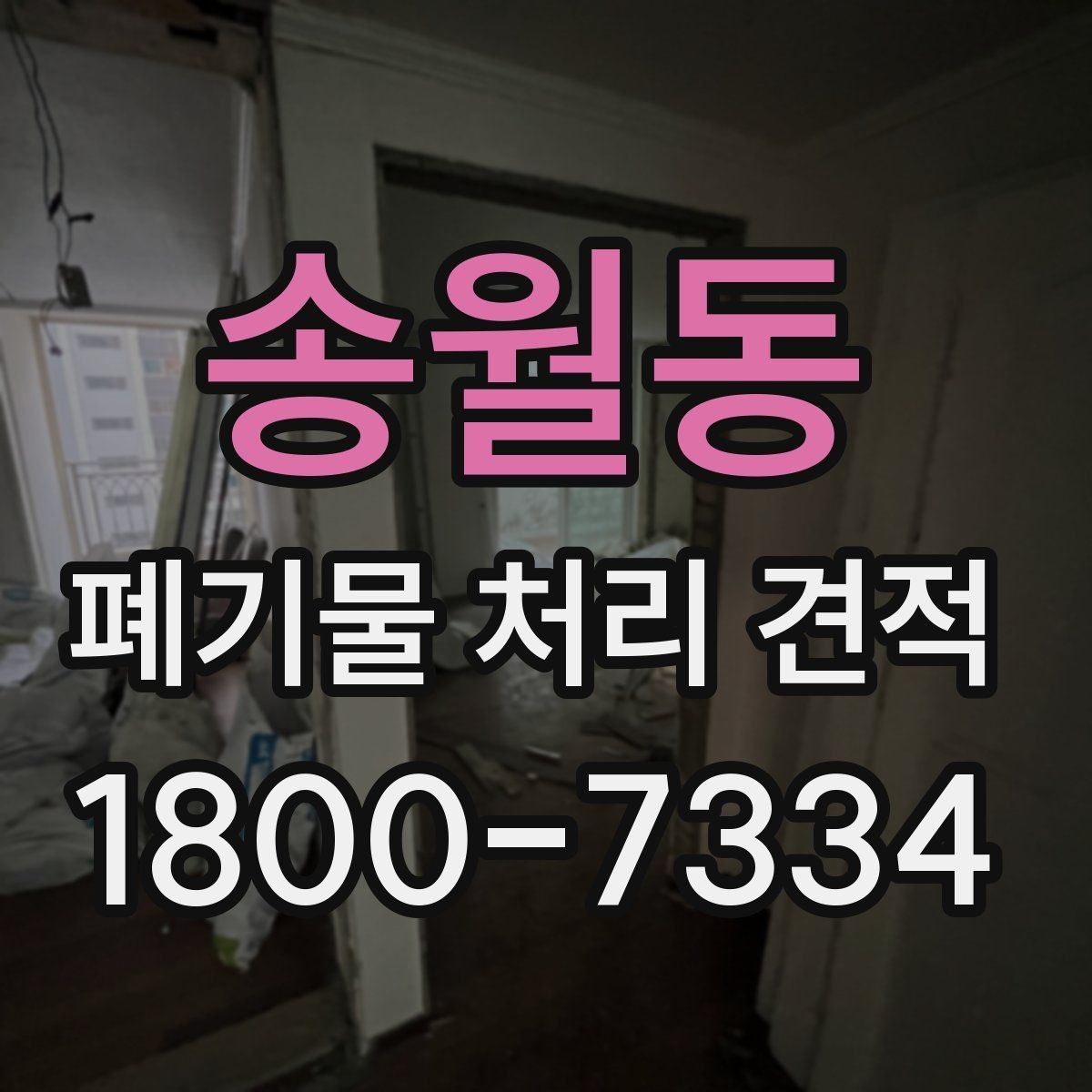송월동 폐기물 처리 견적 비교 시 함께 볼 서비스 범위