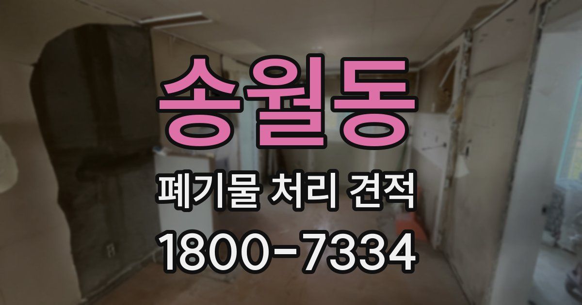 송월동 폐기물 처리 견적