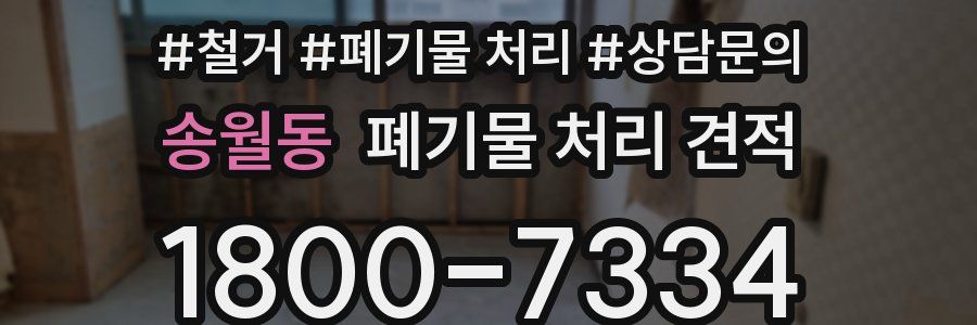 송월동 폐기물 처리 견적