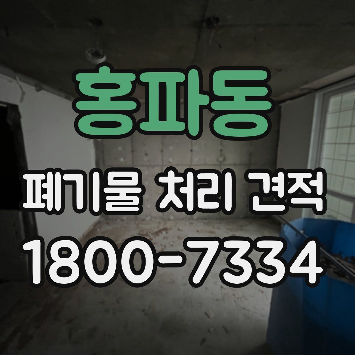홍파동 폐기물 처리 견적 문의 시 전달하면 좋은 정보