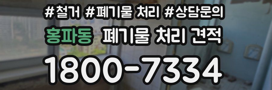 홍파동 폐기물 처리 견적