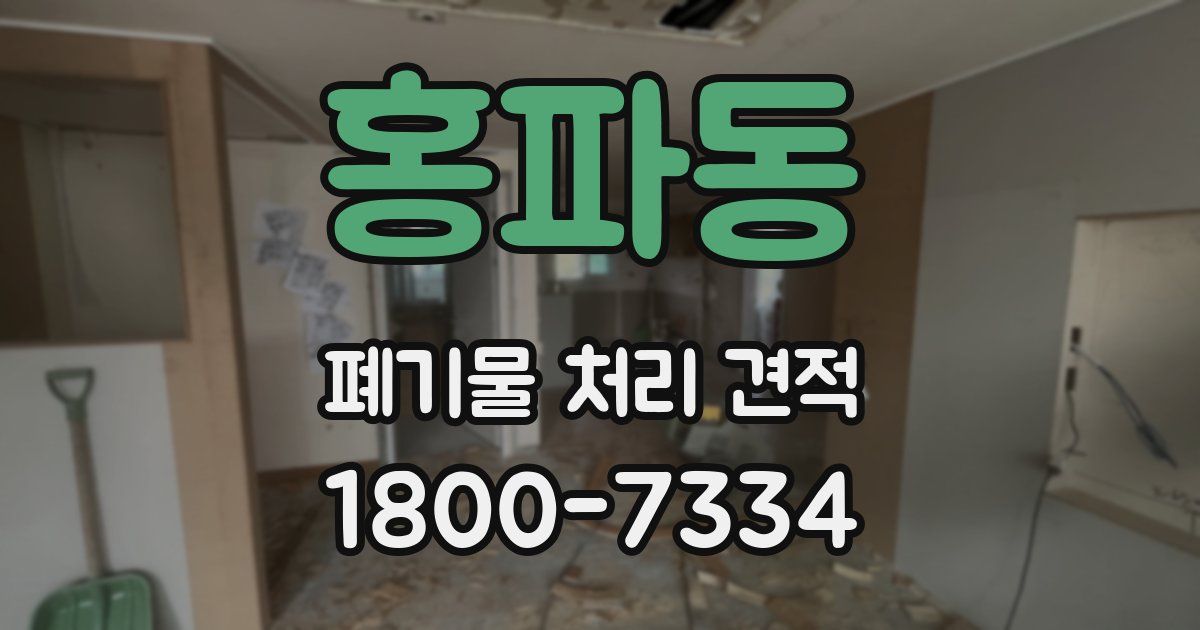 홍파동 폐기물 처리 견적