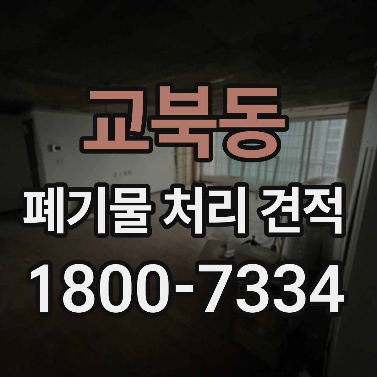 교북동 폐기물 처리 견적 안내에서 빠지기 쉬운 항목