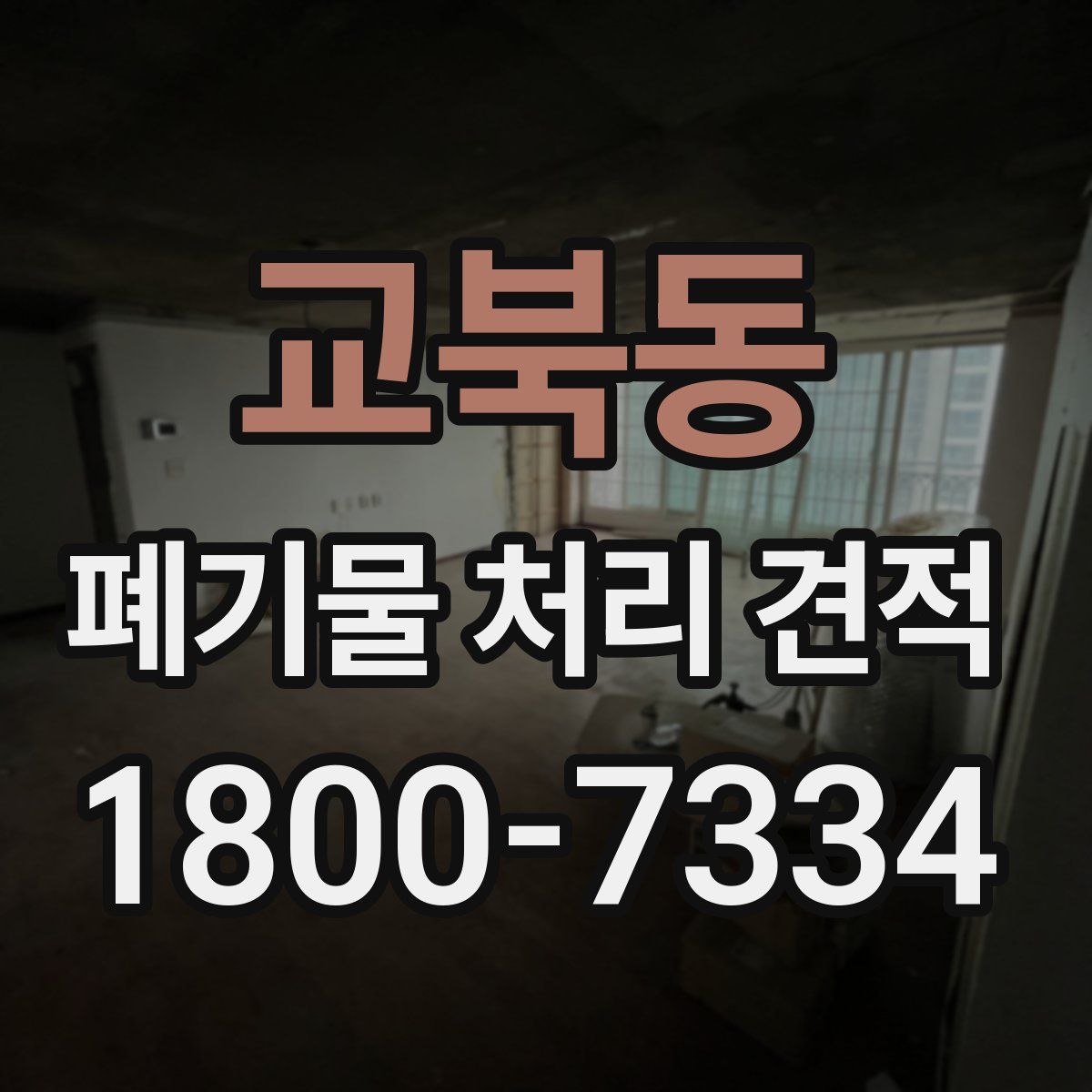 교북동 폐기물 처리 견적