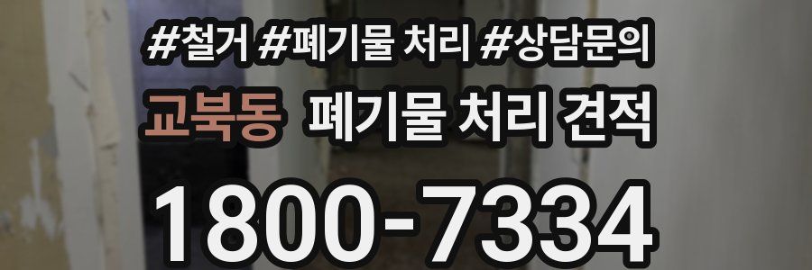 교북동 폐기물 처리 견적