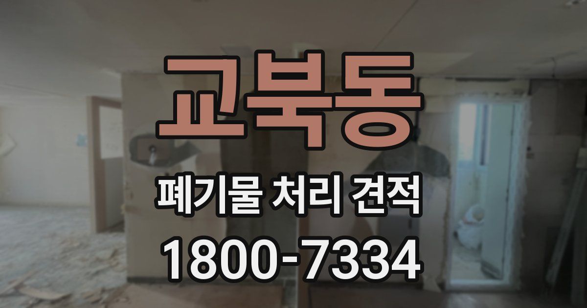교북동 폐기물 처리 견적