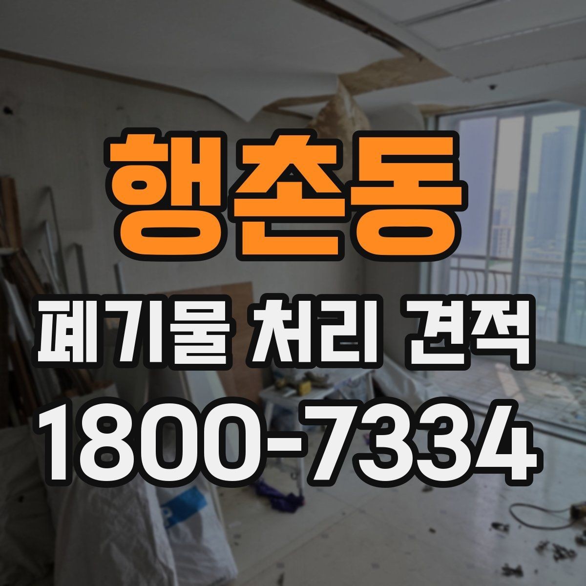 행촌동 폐기물 처리 견적 문의가 늘어나는 시기