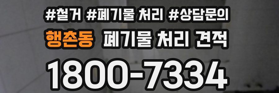 행촌동 폐기물 처리 견적