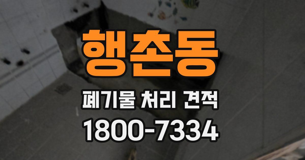 행촌동 폐기물 처리 견적