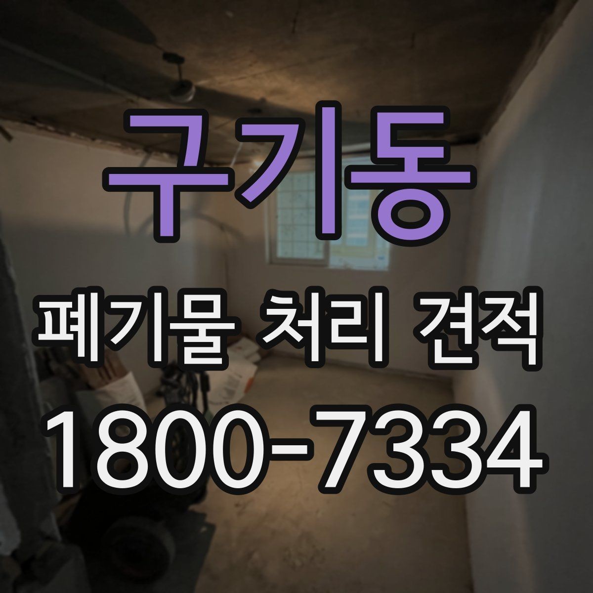 구기동 폐기물 처리 견적 검토 후 최종 결정 포인트