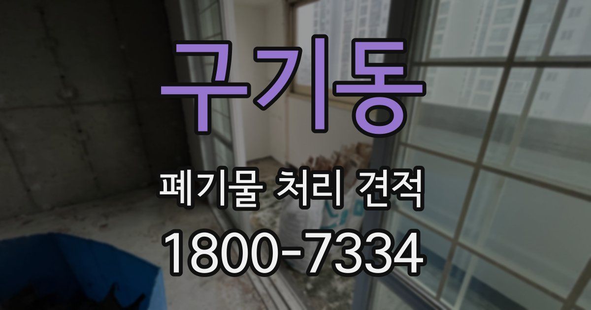 구기동 폐기물 처리 견적
