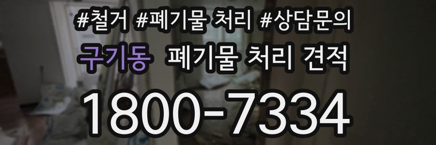 구기동 폐기물 처리 견적