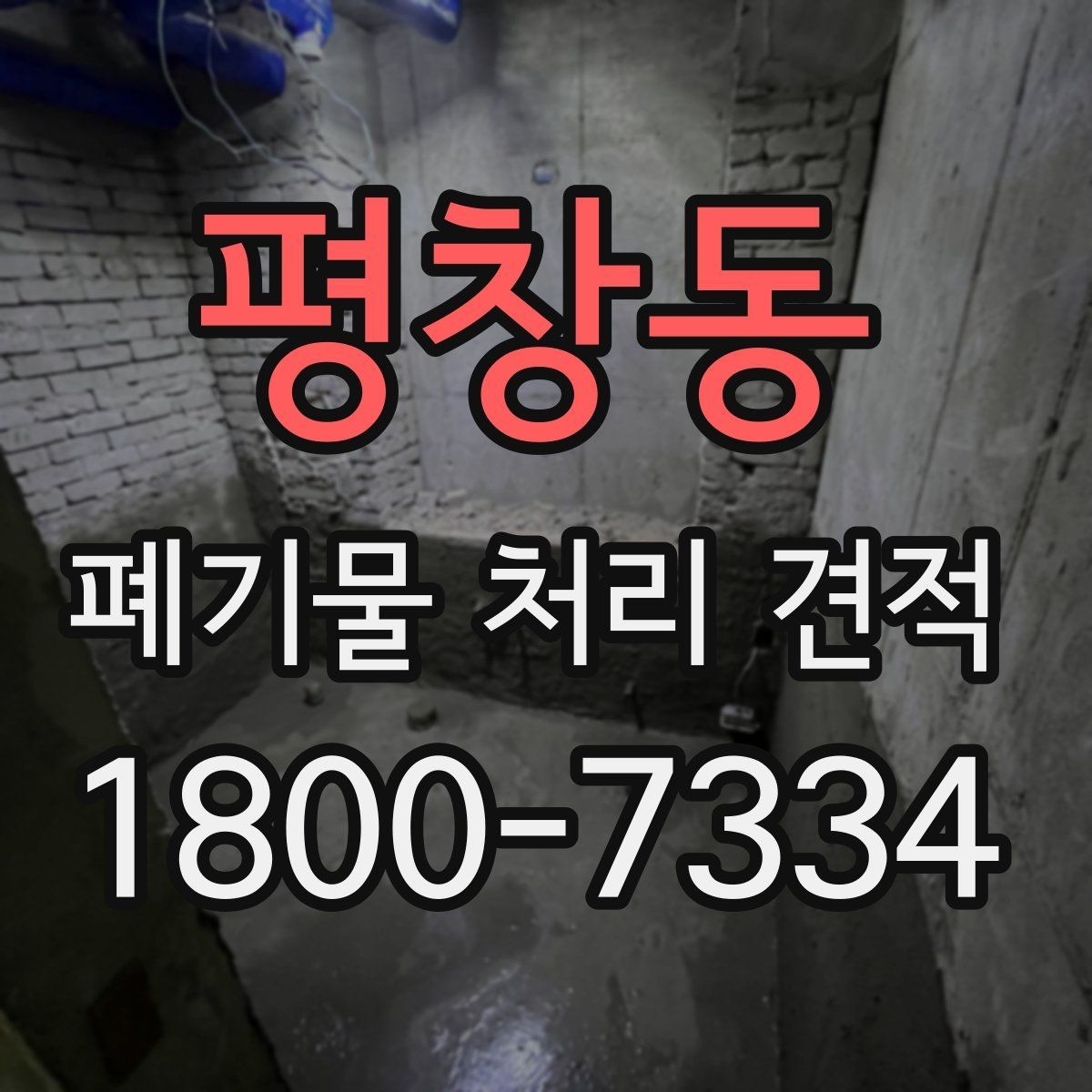 평창동 폐기물 처리 견적 상담 시 꼭 확인할 범위
