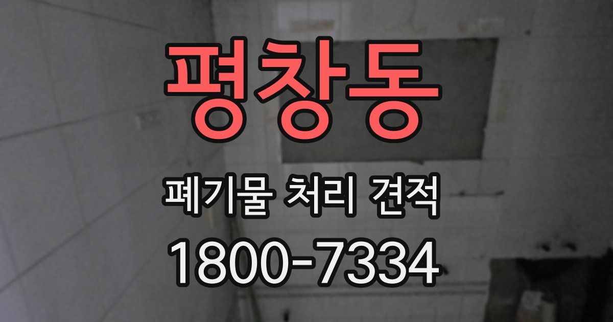 평창동 폐기물 처리 견적