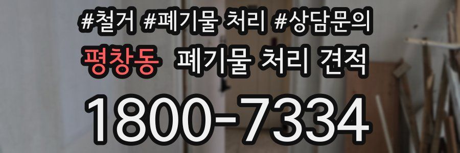 평창동 폐기물 처리 견적