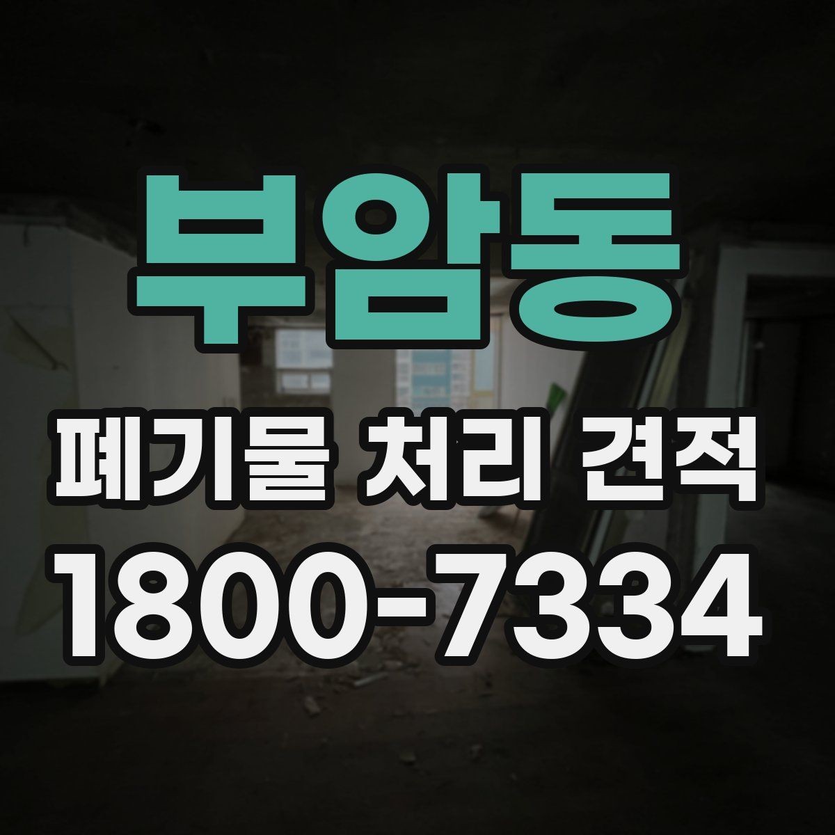부암동 폐기물 처리 견적 문의할 때 말해두면 좋은 내용