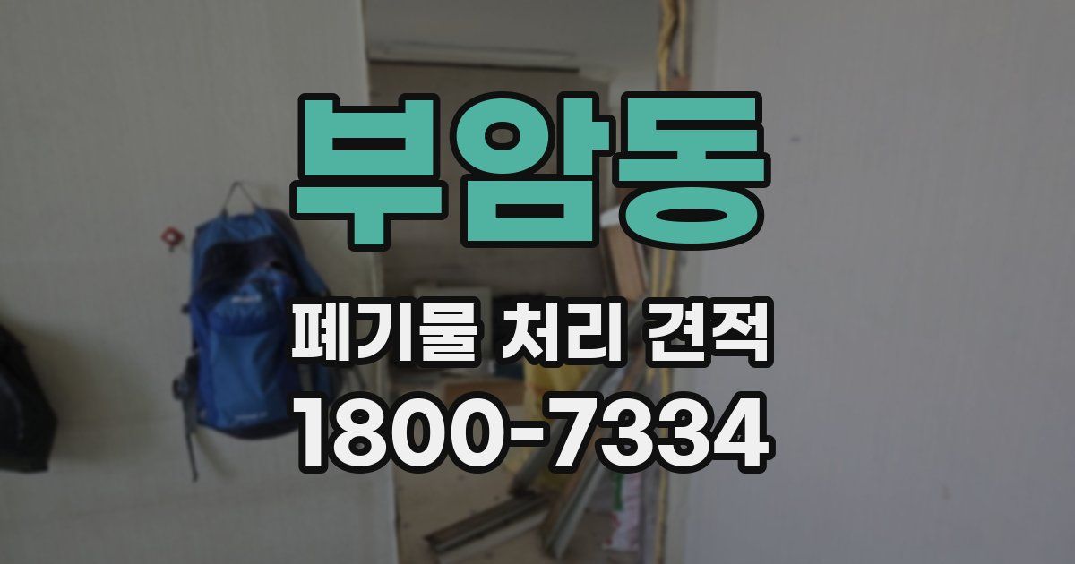 부암동 폐기물 처리 견적