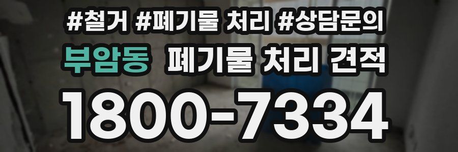 부암동 폐기물 처리 견적
