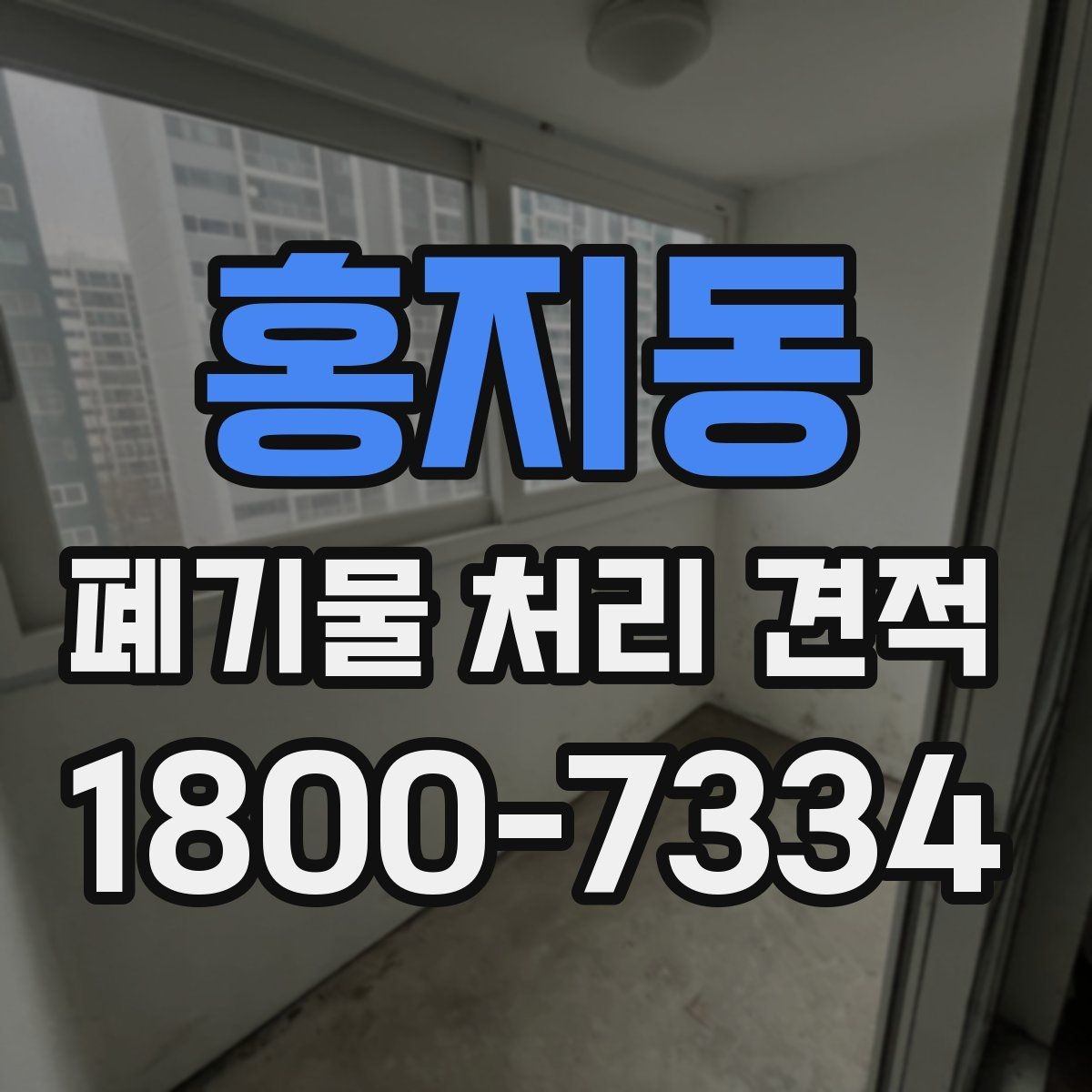 홍지동 폐기물 처리 견적 비교로 알 수 있는 차이