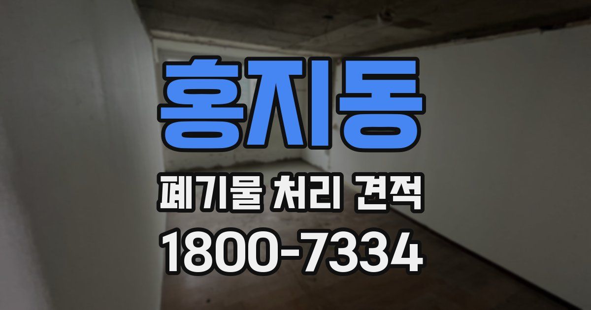 홍지동 폐기물 처리 견적