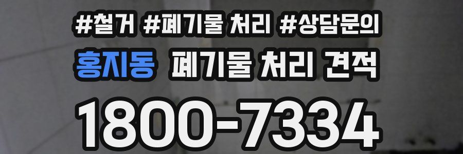홍지동 폐기물 처리 견적