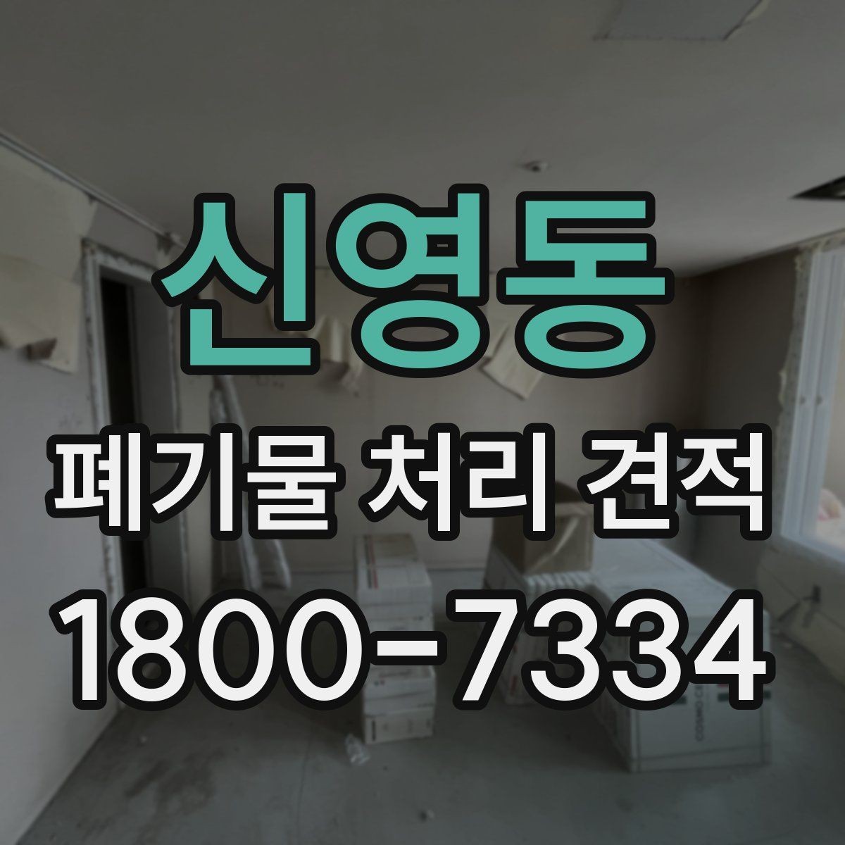 신영동 폐기물 처리 견적 비교 시 체크해야 할 조건
