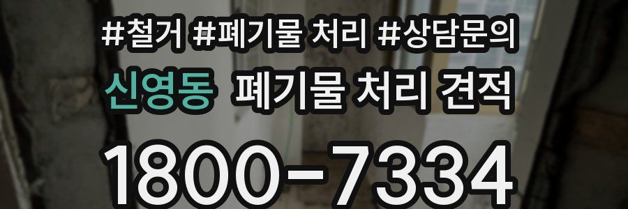 신영동 폐기물 처리 견적